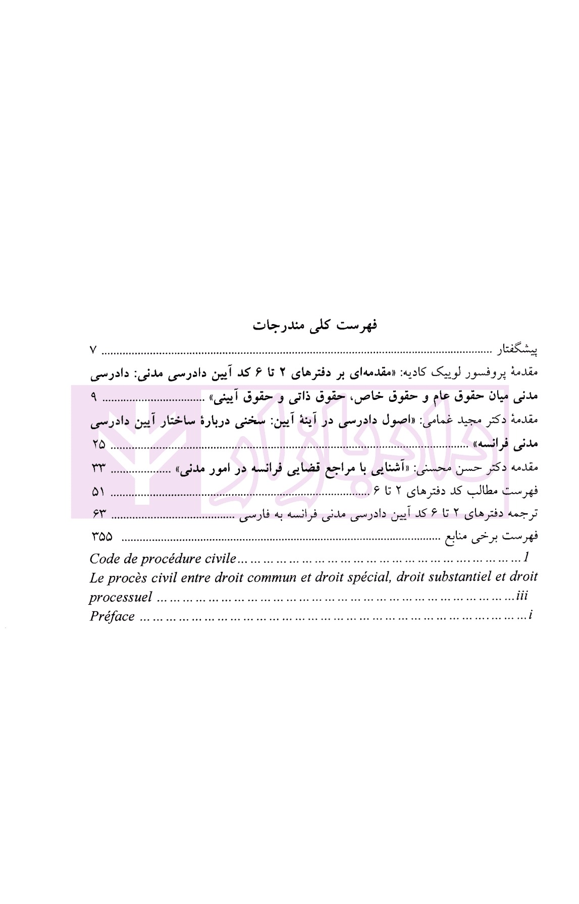 آیین دادرسی مدنی فرانسه – جلد دوم | دکتر محسنی — تصویر ۳