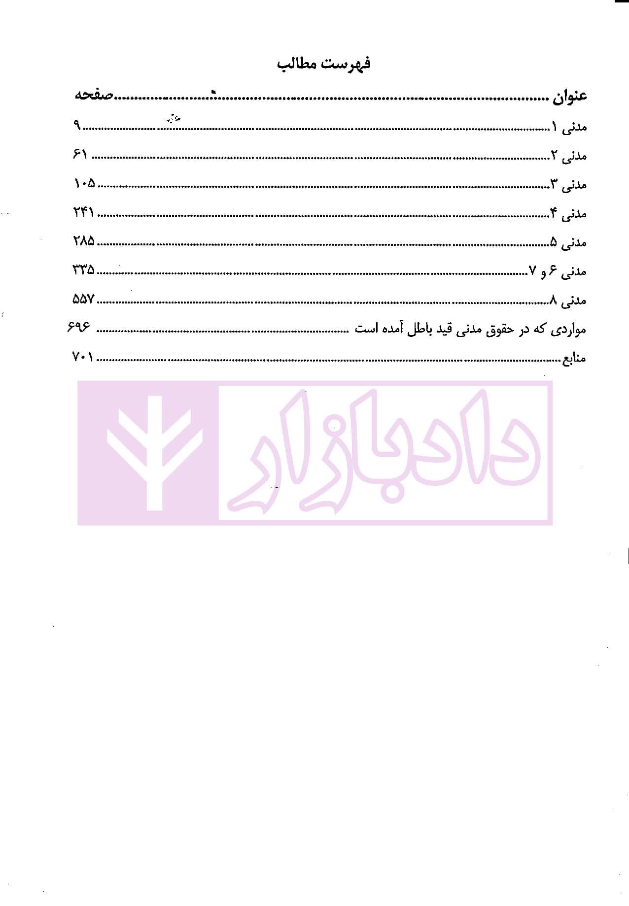 شرح صحیح حقوق مدنی | گودرزی — تصویر ۲