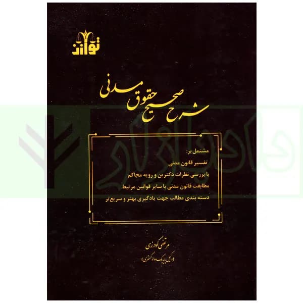 شرح صحیح حقوق مدنی | گودرزی