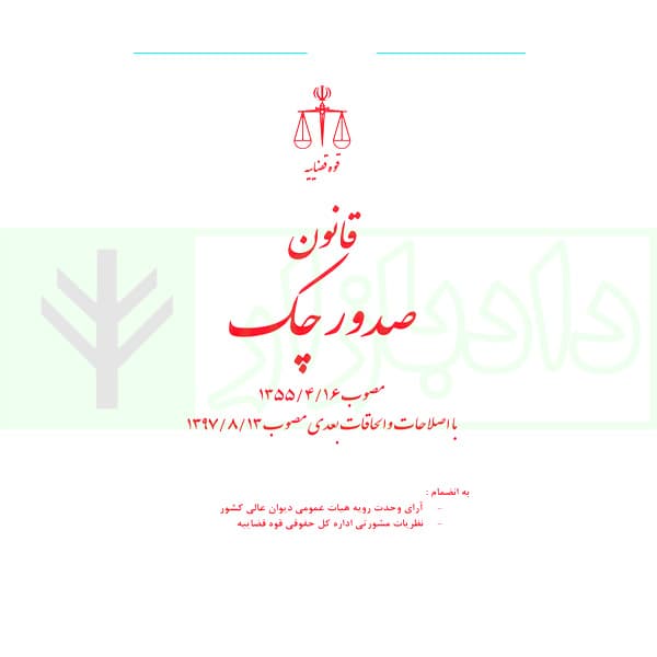 قانون صدور چک با اصلاحات و الحاقات | قوه قضاییه