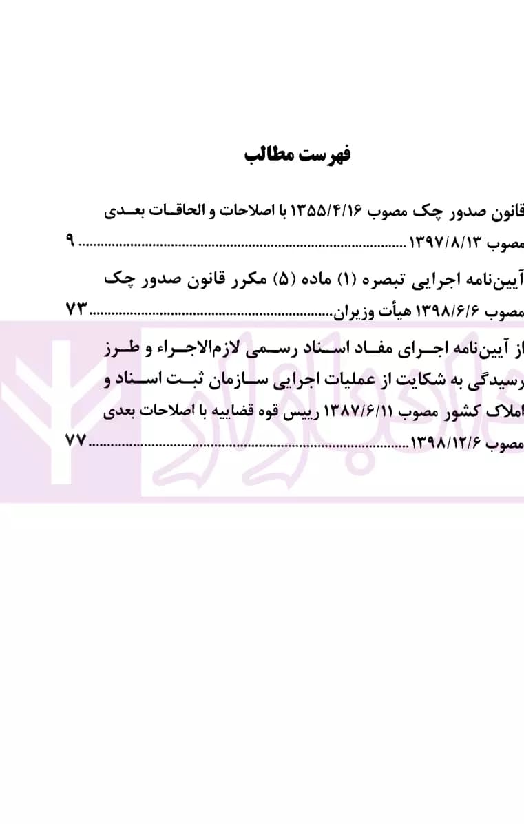 قانون صدور چک با اصلاحات و الحاقات | قوه قضاییه — تصویر ۲