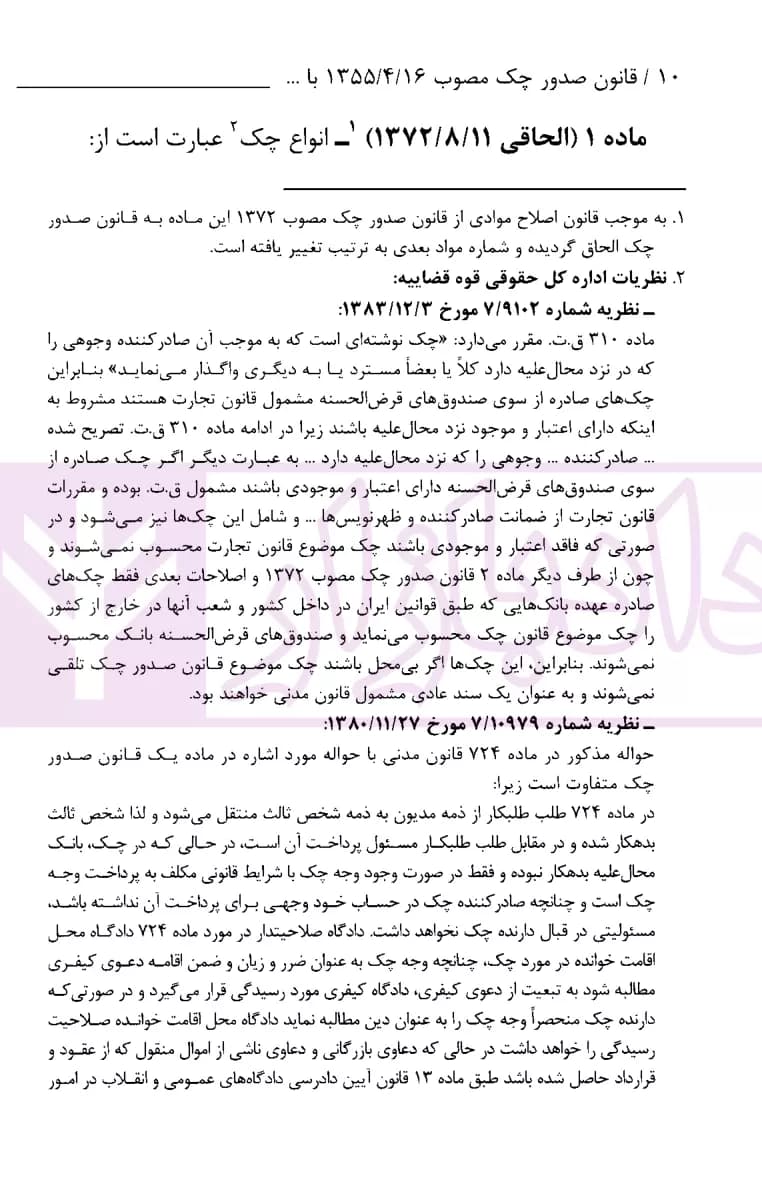 قانون صدور چک با اصلاحات و الحاقات | قوه قضاییه — تصویر ۴