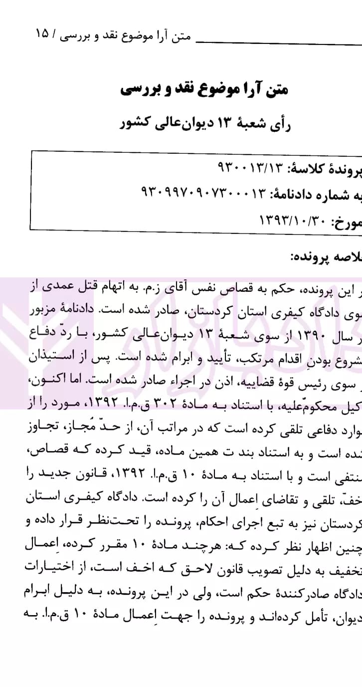 نشست نقد و بررسی آرای قضایی 14 (اصل 167 و جواز استناد به فقه در پرونده های جزایی) | پژوهشگاه قوه قضاییه — تصویر ۵