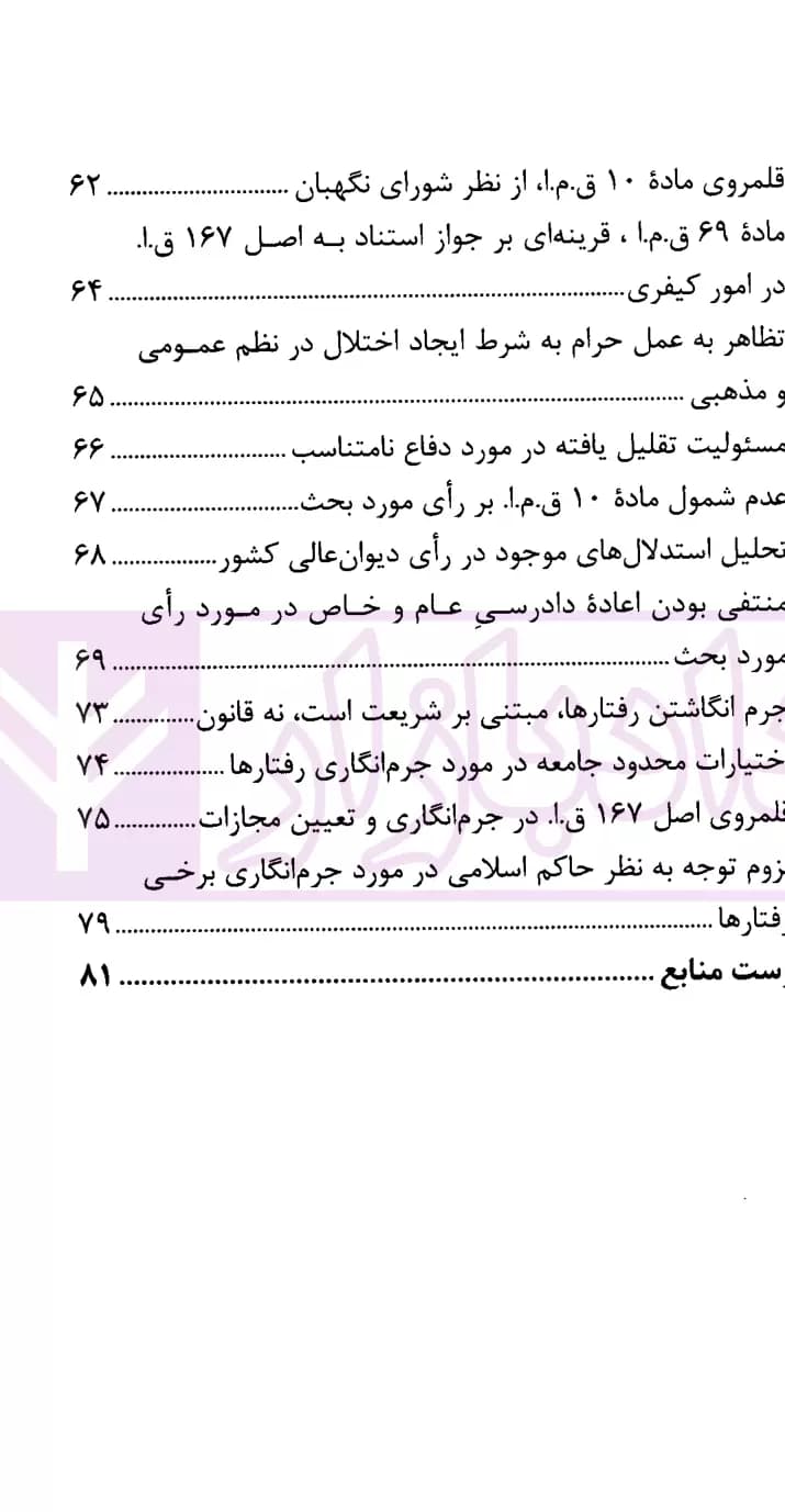 نشست نقد و بررسی آرای قضایی 14 (اصل 167 و جواز استناد به فقه در پرونده های جزایی) | پژوهشگاه قوه قضاییه — تصویر ۴