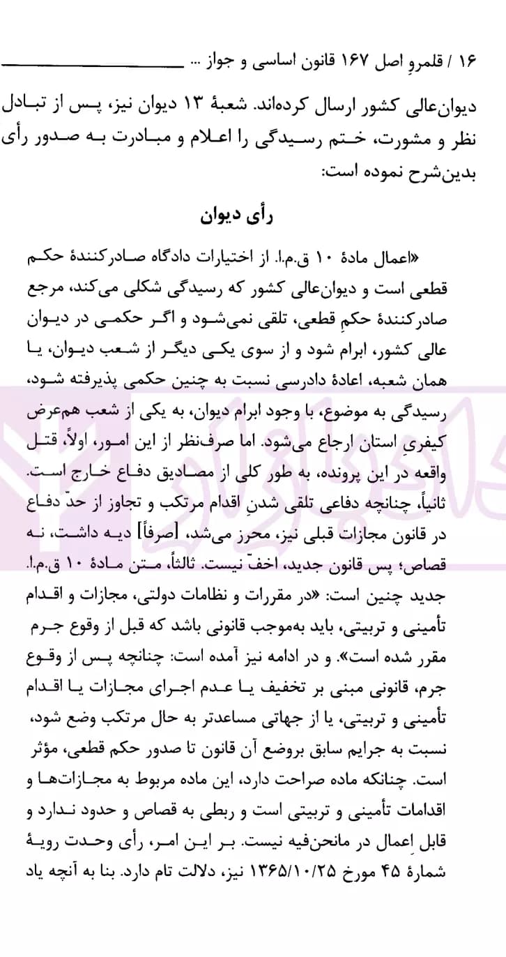 نشست نقد و بررسی آرای قضایی 14 (اصل 167 و جواز استناد به فقه در پرونده های جزایی) | پژوهشگاه قوه قضاییه — تصویر ۶