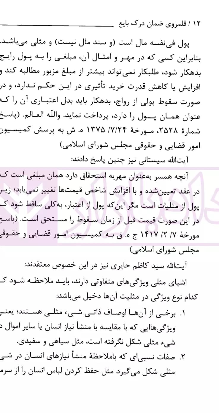 نشست نقد و بررسی آرای قضایی 18 (قلمروی ضمان درک بایع) | پژوهشگاه قوه قضاییه — تصویر ۵