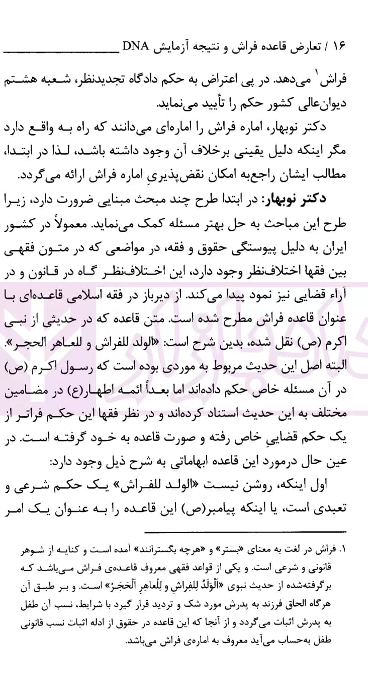نشست های نقد و بررسی آرای قضایی 19 – تعارض قاعده فراش و نتیجه آزمایش DNA | انتشارات قوه قضاییه — تصویر ۴