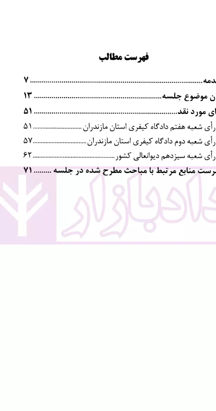 نشست های نقد و بررسی آرای قضایی 27 – تشخیص نوع قتل | انتشارات قوه قضاییه — تصویر ۲