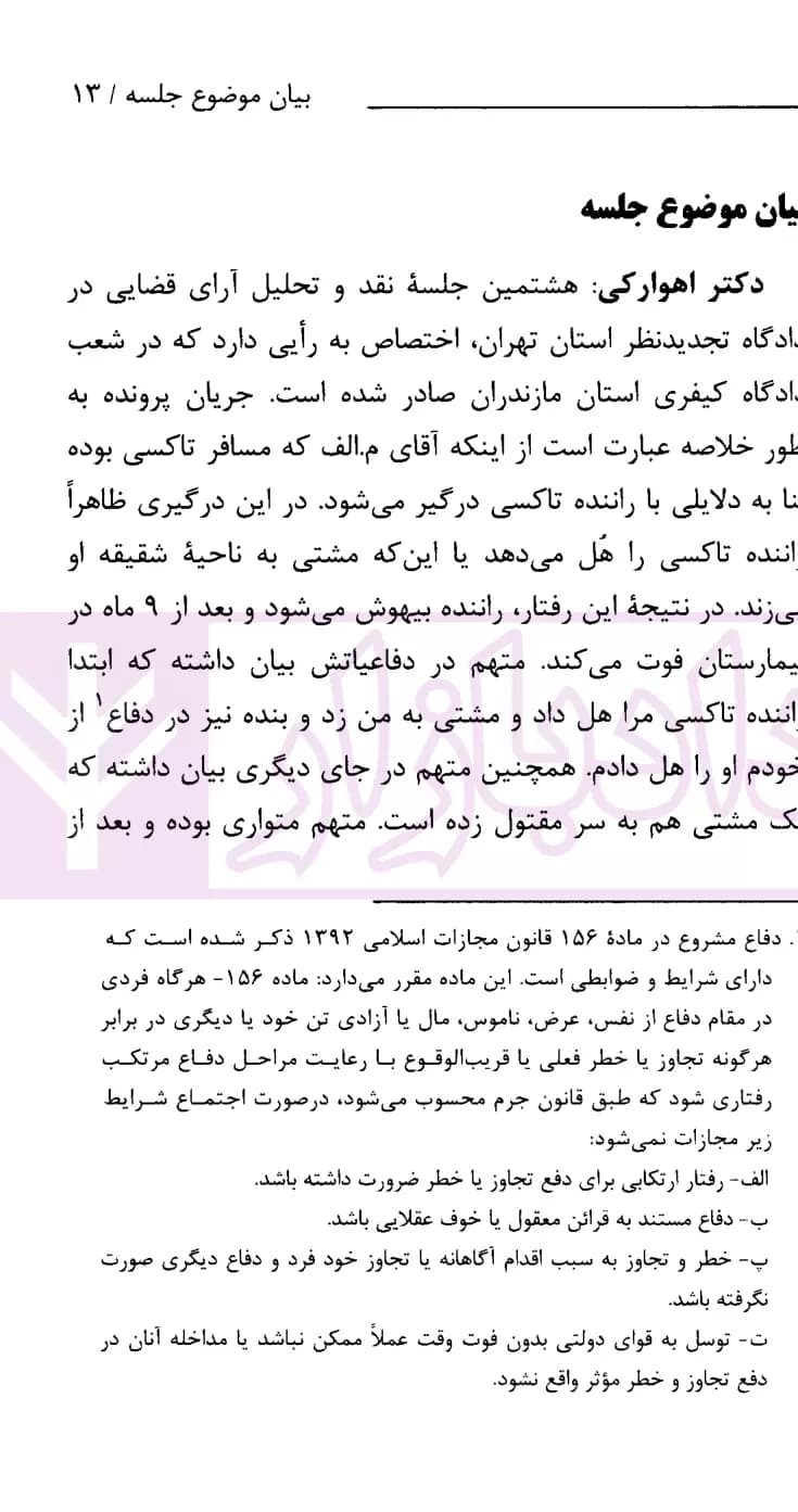 نشست های نقد و بررسی آرای قضایی 27 – تشخیص نوع قتل | انتشارات قوه قضاییه — تصویر ۳