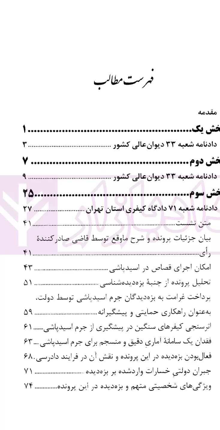 نشست های نقد و بررسی آرای قضایی 4 – اسیدپاشی | قوه قضاییه — تصویر ۲