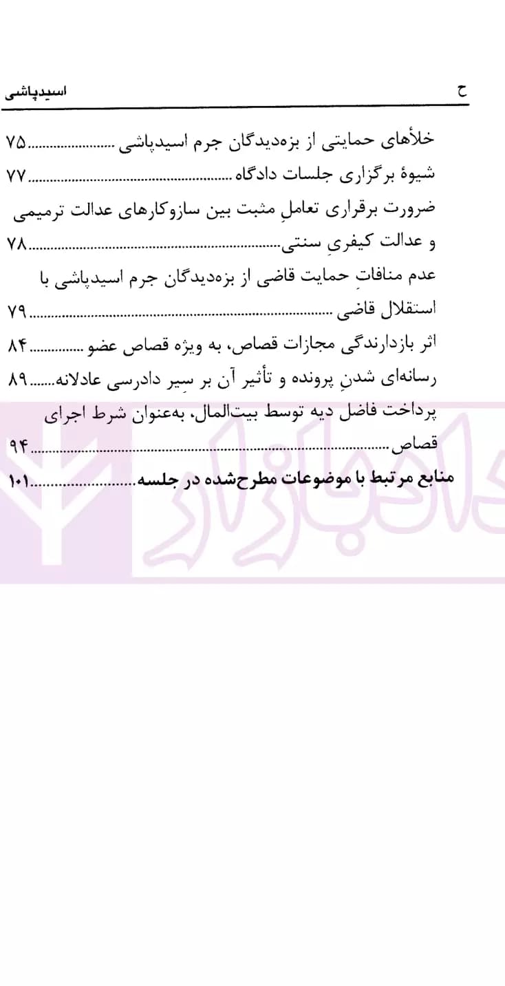 نشست های نقد و بررسی آرای قضایی 4 – اسیدپاشی | قوه قضاییه — تصویر ۳