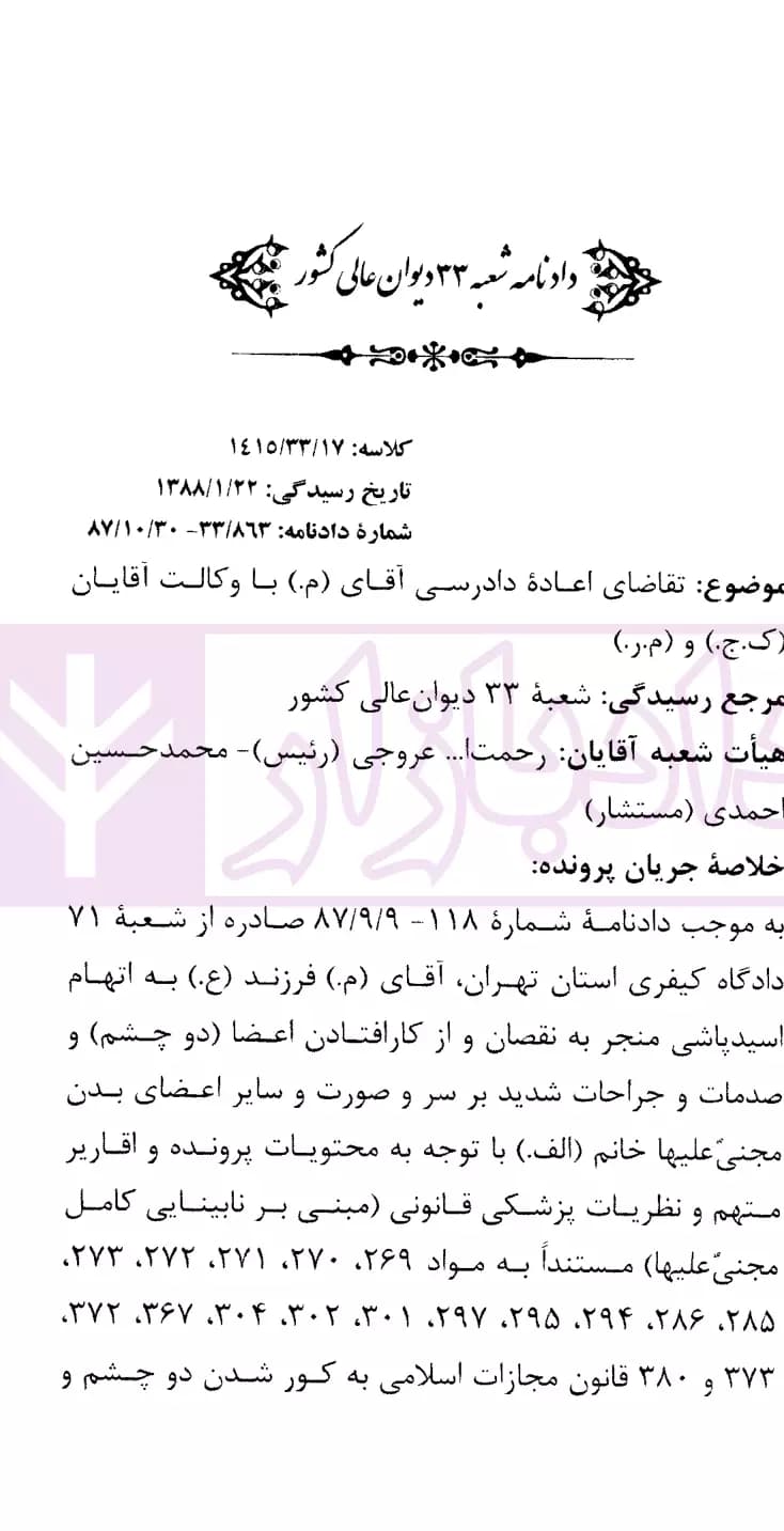 نشست های نقد و بررسی آرای قضایی 4 – اسیدپاشی | قوه قضاییه — تصویر ۴