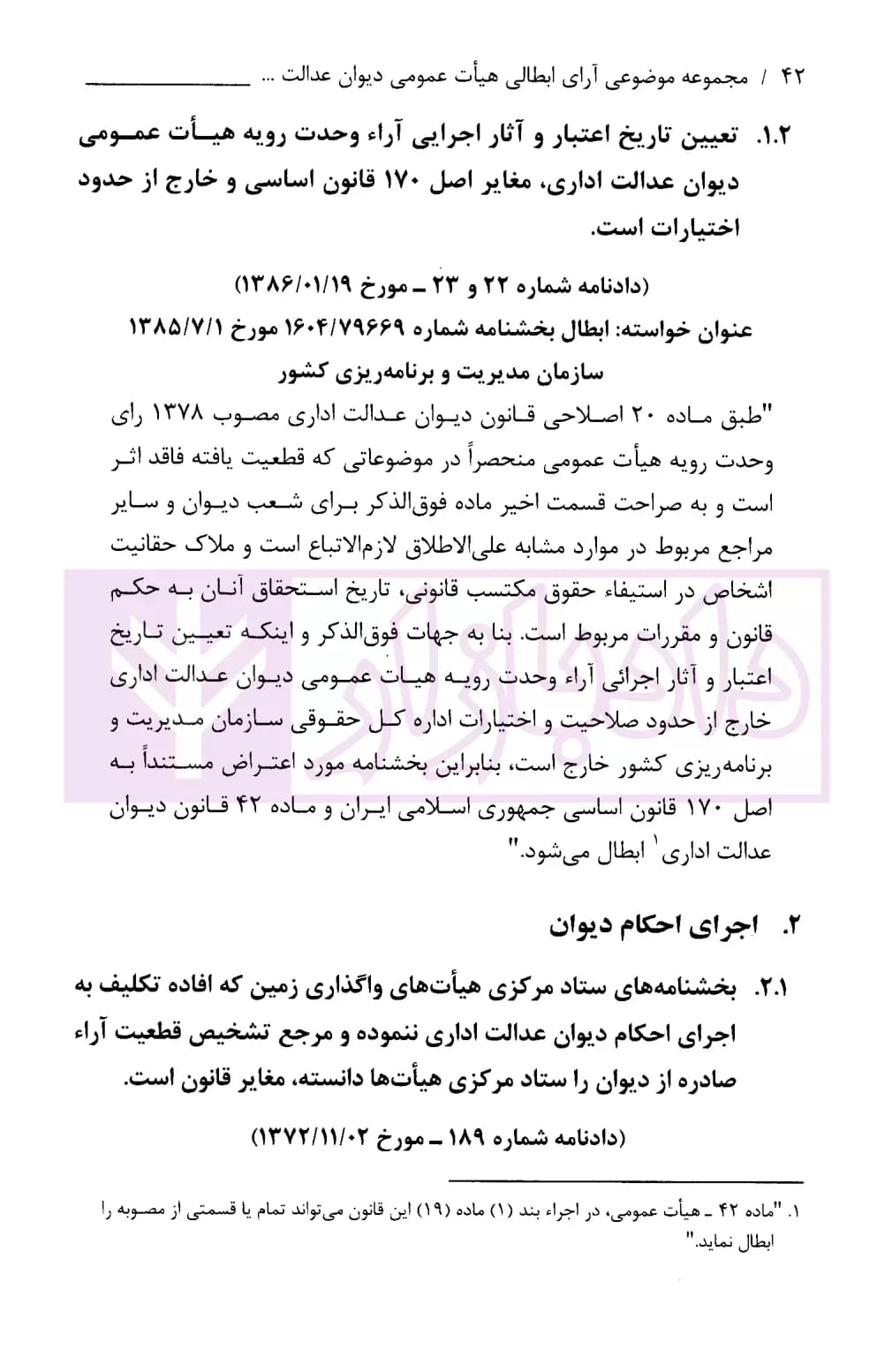 مجموعه موضوعی آرای ابطالی هیات عمومی دیوان عدالت اداری در حوزه اقتصادی، مالی، اراضی و صنایع(۱۳۹۶-۱۳۶۱) | انتشارات قوه قضاییه — تصویر ۶