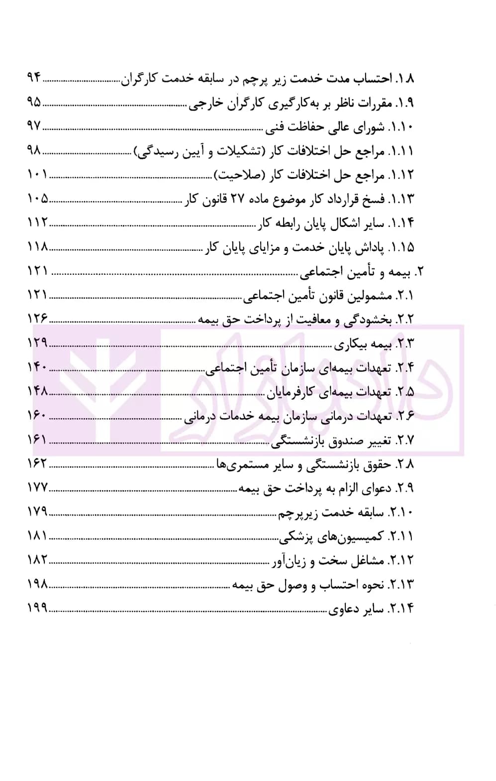 مجموعه موضوعی آرای وحدت رویه هیات عمومی دیوان عدالت اداری در حوزه کار، بیمه و تامین اجتماعی(۱۳۹۶-۱۳۶۱) | قوه قضاییه — تصویر ۳
