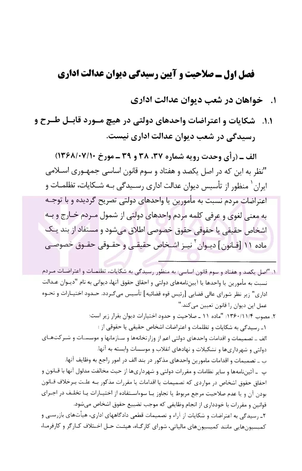 مجموعه موضوعی آرای وحدت رویه هیات عمومی دیوان عدالت اداری در حوزه کار، بیمه و تامین اجتماعی(۱۳۹۶-۱۳۶۱) | قوه قضاییه — تصویر ۴