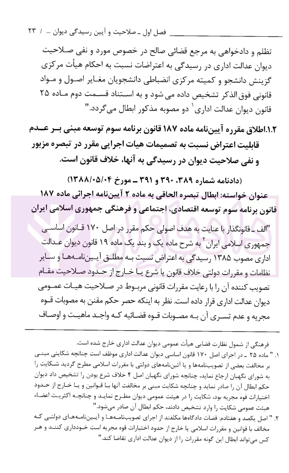 مجموعه موضوعی آرای ابطالی هیات عمومی دیوان عدالت اداری در حوزه اداری، و فرهنگی و قضایی(۱۳۹۶-۱۳۶۱) | قوه قضاییه — تصویر ۷