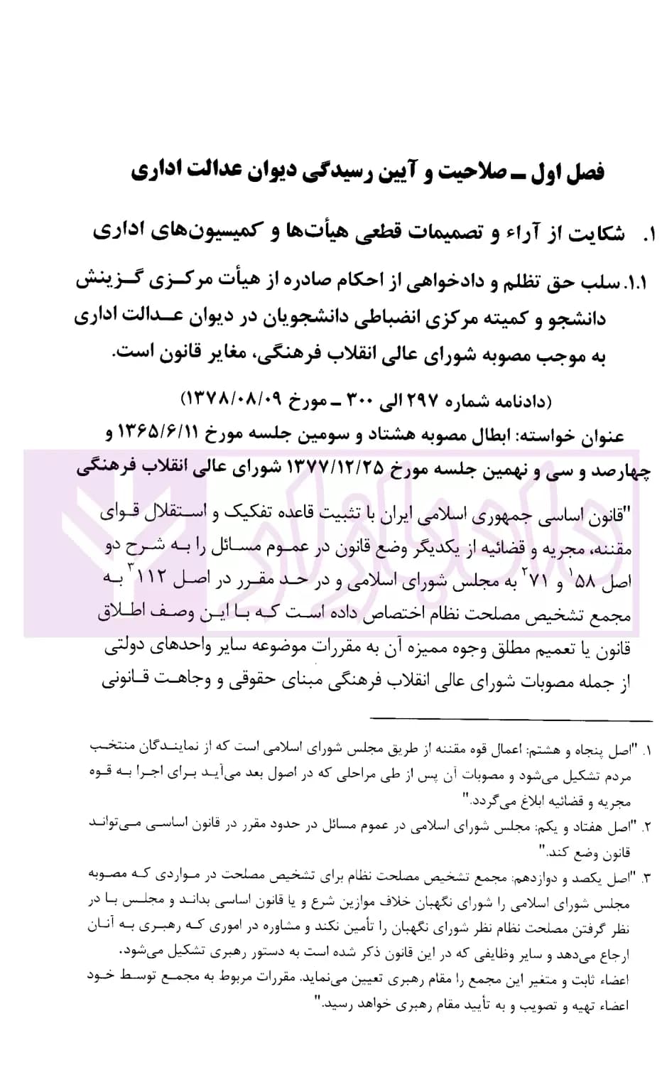 مجموعه موضوعی آرای ابطالی هیات عمومی دیوان عدالت اداری در حوزه اداری، و فرهنگی و قضایی(۱۳۹۶-۱۳۶۱) | قوه قضاییه — تصویر ۵