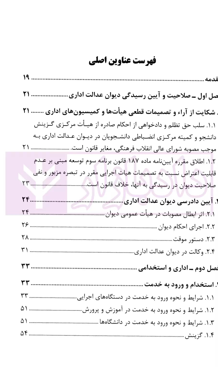 مجموعه موضوعی آرای ابطالی هیات عمومی دیوان عدالت اداری در حوزه اداری، و فرهنگی و قضایی(۱۳۹۶-۱۳۶۱) | قوه قضاییه — تصویر ۲