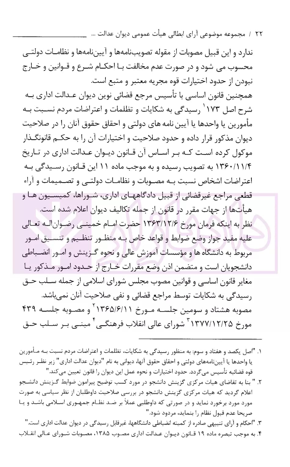 مجموعه موضوعی آرای ابطالی هیات عمومی دیوان عدالت اداری در حوزه اداری، و فرهنگی و قضایی(۱۳۹۶-۱۳۶۱) | قوه قضاییه — تصویر ۶