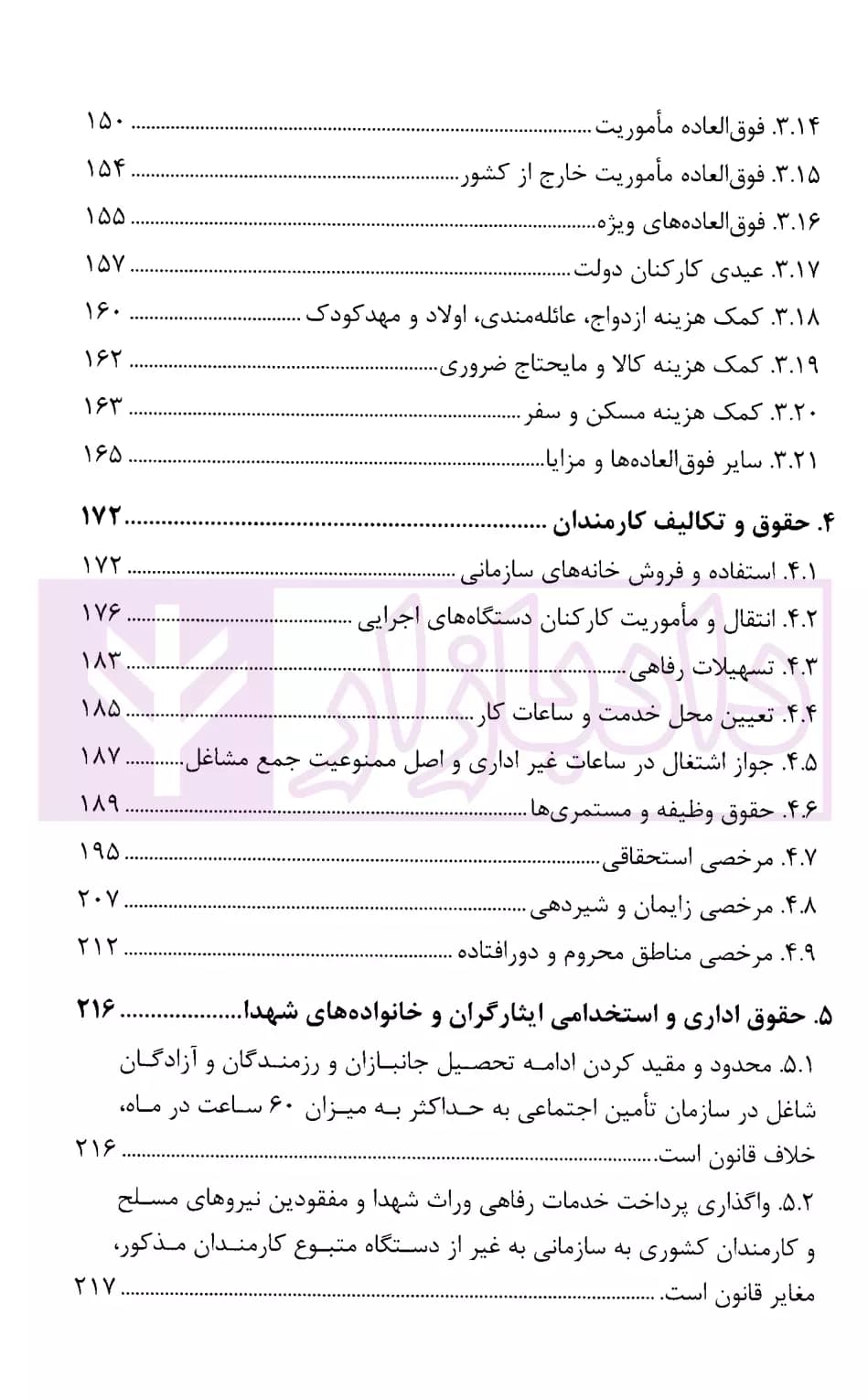 مجموعه موضوعی آرای ابطالی هیات عمومی دیوان عدالت اداری در حوزه اداری، و فرهنگی و قضایی(۱۳۹۶-۱۳۶۱) | قوه قضاییه — تصویر ۴