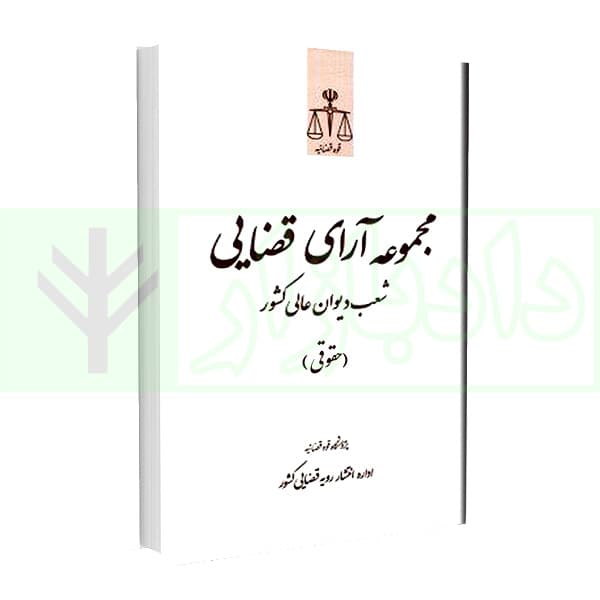 مجموعه آرای قضایی شعب دیوان عالی کشور (حقوقی) – (مهر، آبان، آذر 1393)