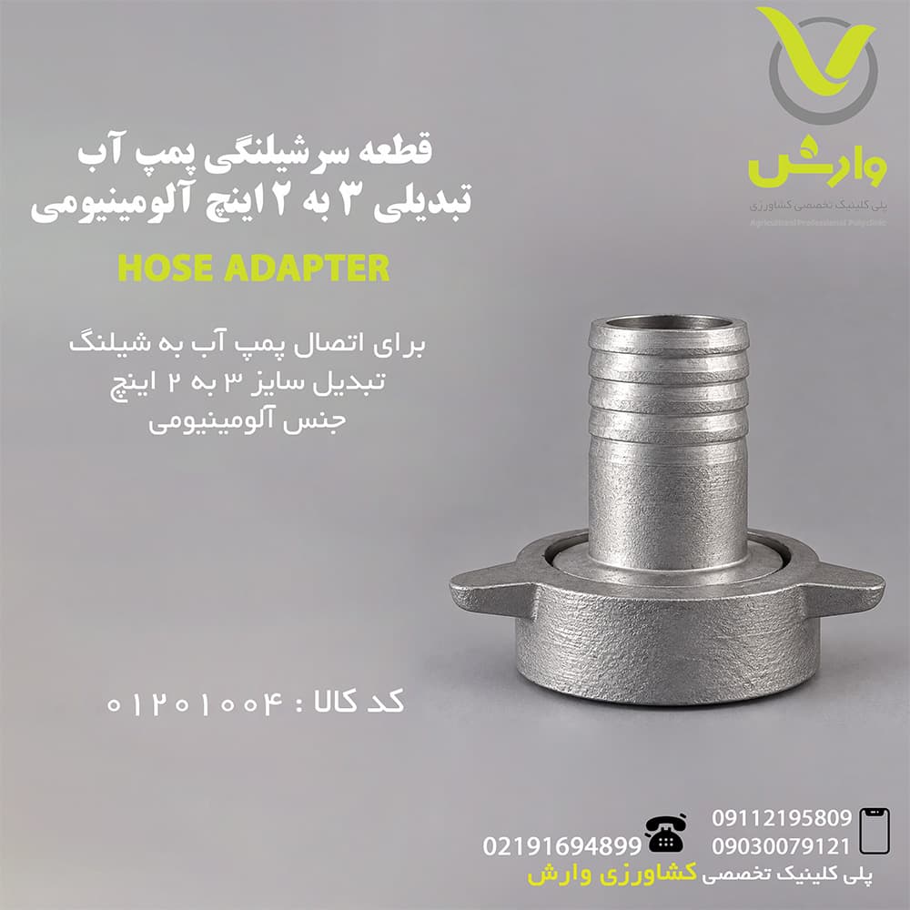 قطعه سرشیلنگی پمپ آب تبدیلی 3 به 2 اینچ آلومینیومی
