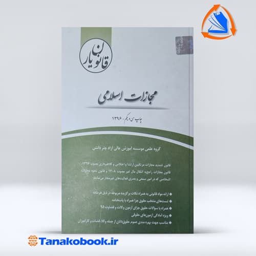 قانون‌یار مجازات اسلامی چتر دانش — تصویر ۲