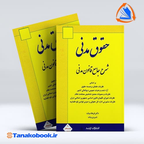 شرح جامع قانون مدنی دکتر بیات