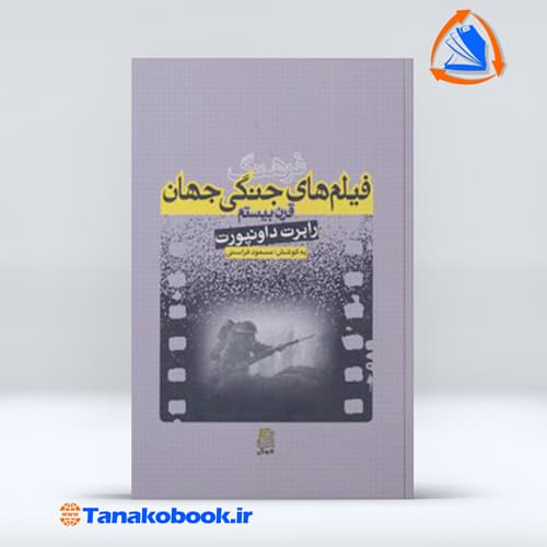 فرهنگ فیلم های جنگی جهان قرن بیستم — تصویر ۲