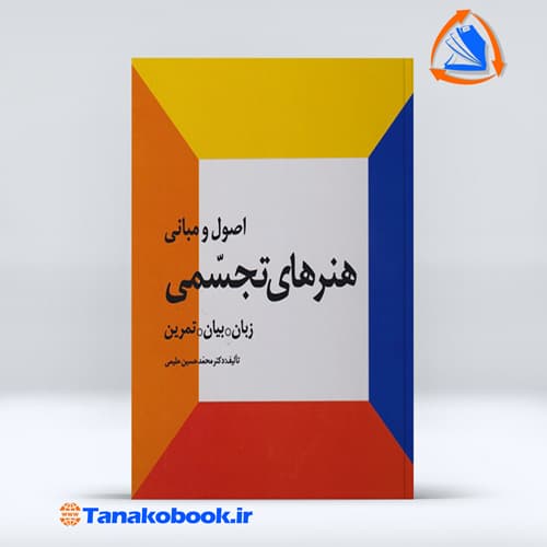 اصول و مبانی هنرهای تجسمی محمد حسین حلیمی — تصویر ۲
