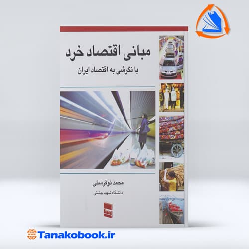 مبانی اقتصاد خرد محمد نوفرستی — تصویر ۲
