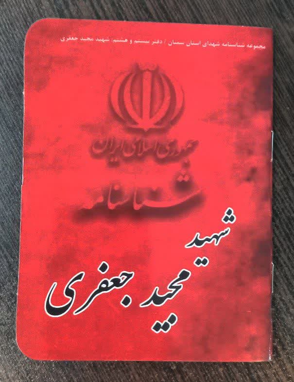 شناسنامه شهید مجید جعفری