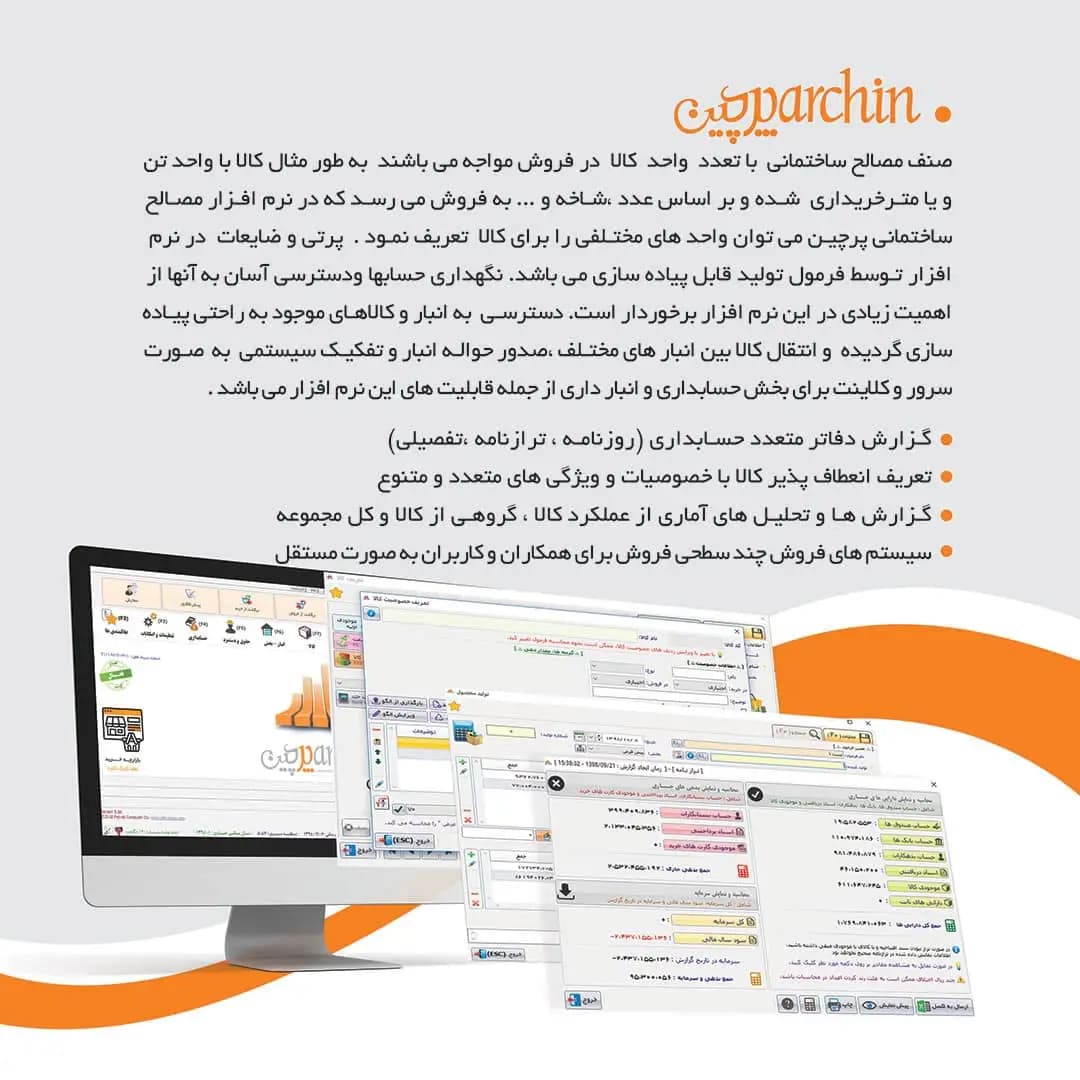 نرم افزار حسابداری فروشندگان مصالح ساختمانی پرچین — تصویر ۳