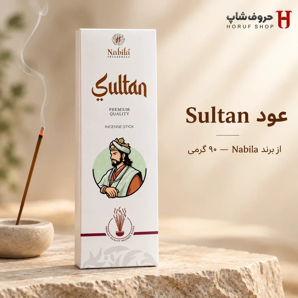 عود سلطان ۹۰ گرمی نبیلا رایحه اشرافی، گرم و چوبی