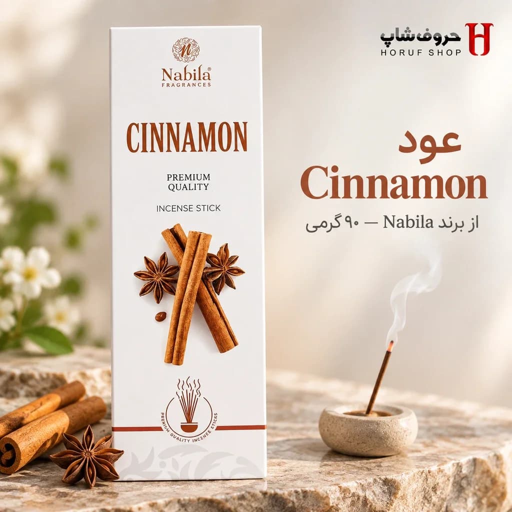 عود دارچین ۹۰ گرمی نبیلا (Cinnamon) رایحه گرم، شیرین و انرژی‌بخش