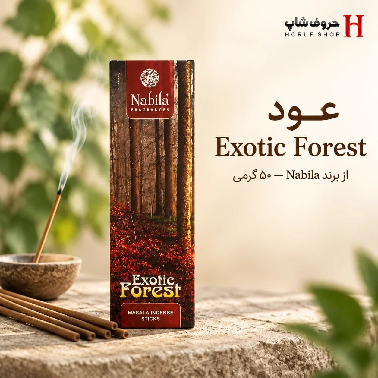 عود اگزوتیک فارست ۵۰ گرمی نبیلا (Exotic Forest) رایحه جنگلی دست‌ساز