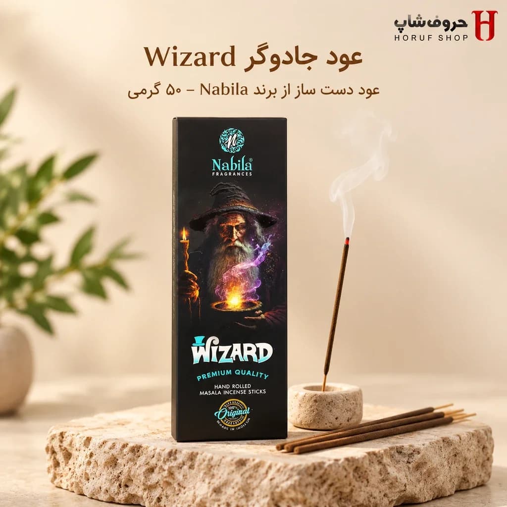 عود جادوگر ۵۰ گرمی نبیلا (Wizard) عود دست‌ساز ماسالا با رایحه اسرارآمیز و خاص