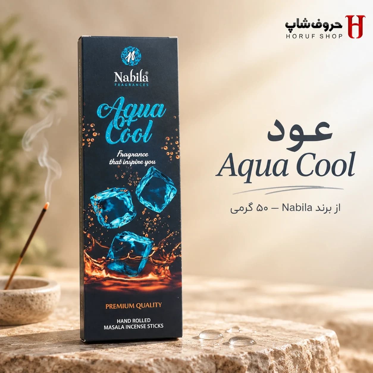 عود آکوا کول نبیلا ۵۰ گرمی (Aqua Cool) رایحه خنک و اقیانوسی