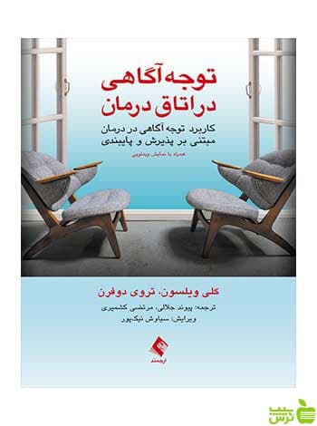 توجه‌آگاهی در اتاق درمان کلی ویلسون ارجمند