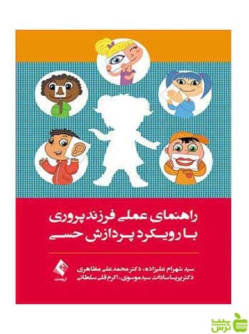 راهنمای عملی فرزندپروری با رویکرد پردازش حسی ارجمند