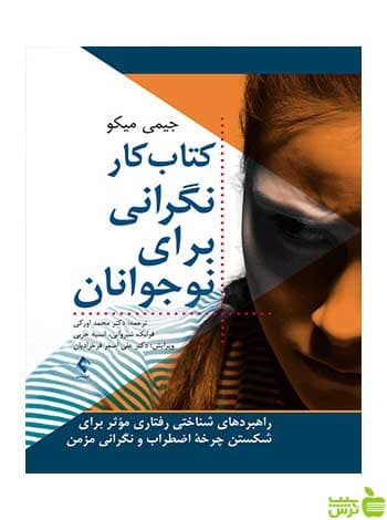 کتاب کار نگرانی برای نوجوانان جیمی میکو ارجمند