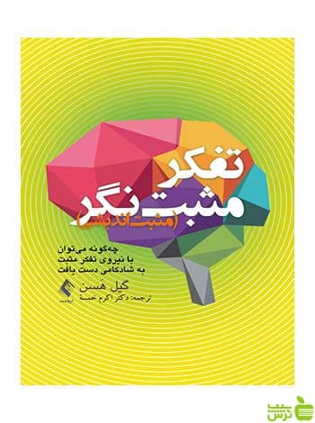 تفکر مثبت‌نگر گیل هسن ارجمند