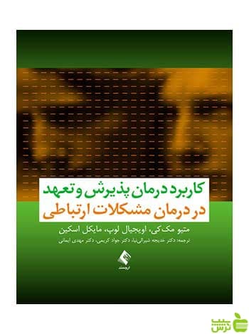 کاربرد درمان پذیرش و تعهد در درمان مشکلات ارتباطی ارجمند