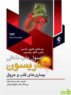اصول طب داخلی هاریسون بیماریهای قلب و عروق ارجمند