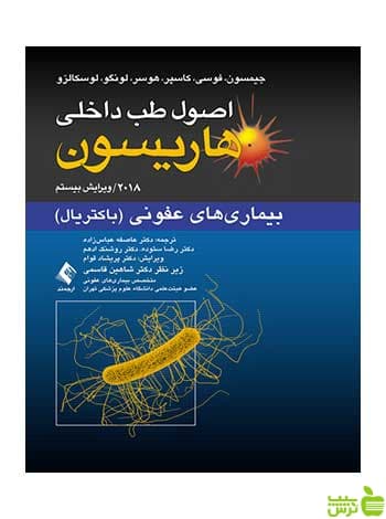 اصول طب داخلی هاریسون بیماریهای عفونی باکتریال ارجمند