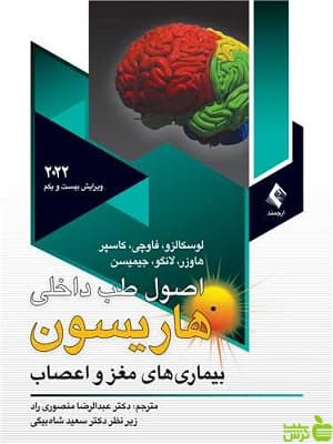 اصول طب داخلی هاریسون بیماریهای مغز و اعصاب ارجمند