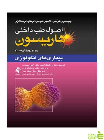 اصول طب داخلی هاریسون بیماریهای دستگاه انکولوژی ارجمند