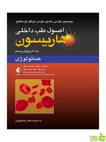 اصول طب داخلی هاریسون هماتولوژی جیمسون ارجمند