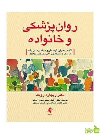 روانپزشکی و خانواده ریچارد روکما ارجمند