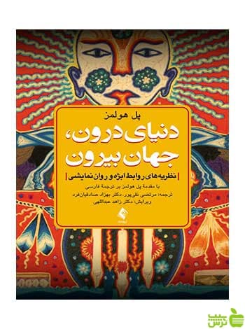 دنیای درون جهان بیرون پل هولمز ارجمند
